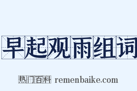 早起观雨组词是什么意思的图片